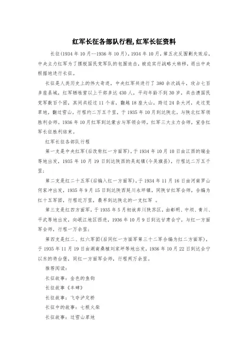 红军长征各部队行程,红军长征资料