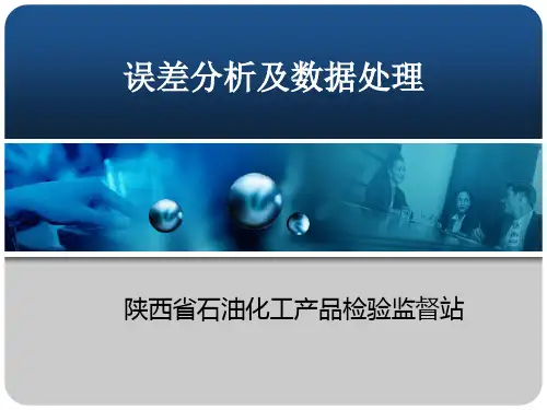 误差分析及数据处理