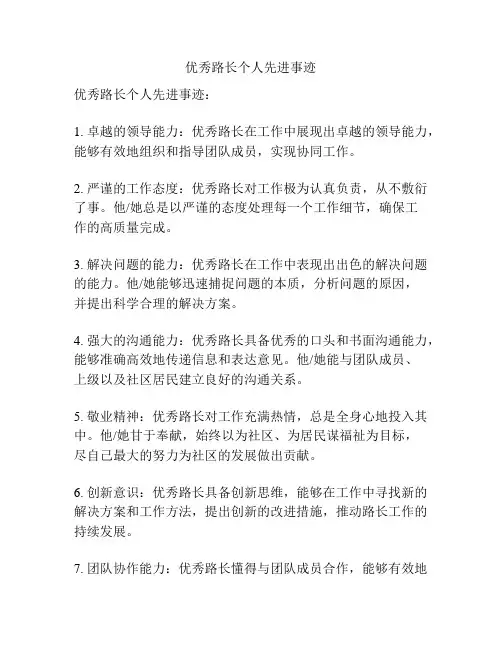 优秀路长个人先进事迹
