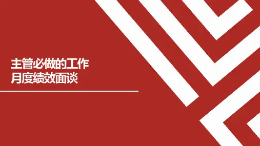 主管必做的工作-月度绩效面谈