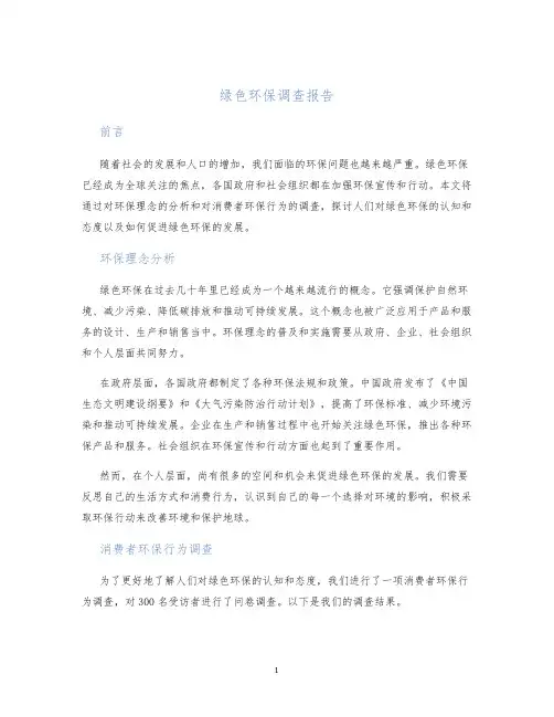 绿色环保调查报告