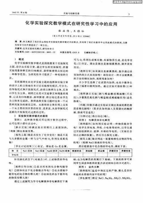 化学实验探究教学模式在研究性学习中的应用
