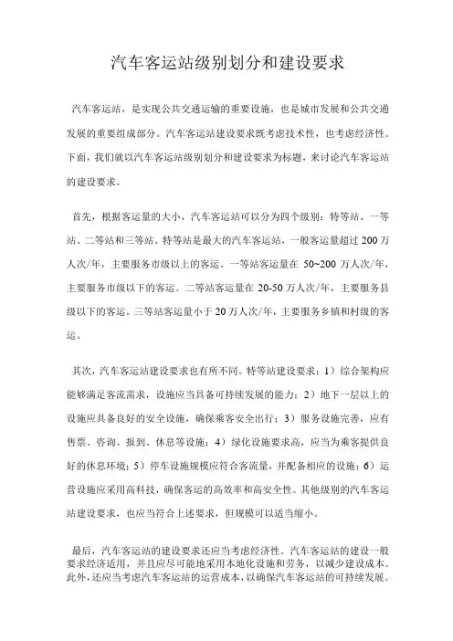 汽车客运站级别划分和建设要求