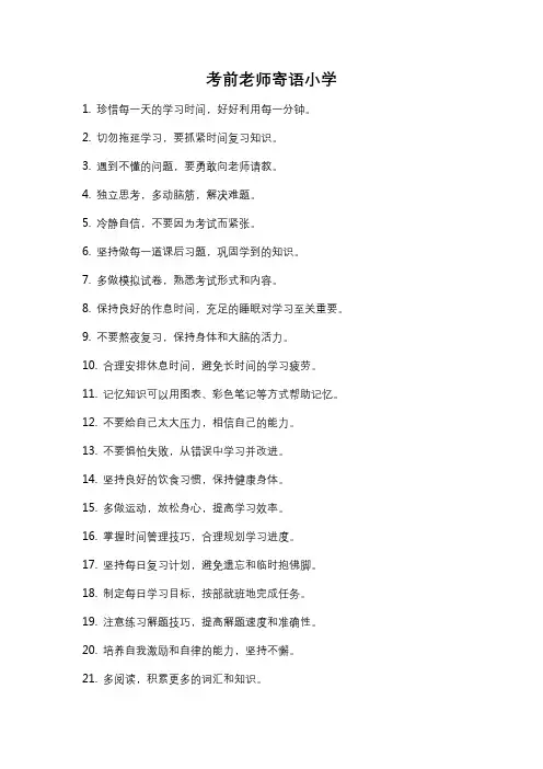 考前老师寄语小学