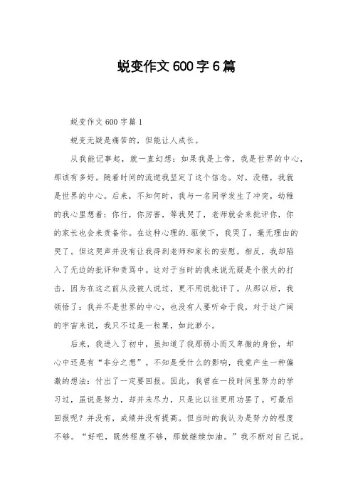 蜕变作文600字6篇