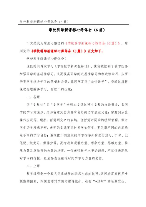 小学科学新课标心得体会(精选6篇)