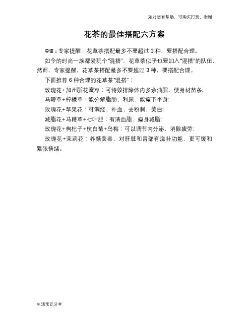 花茶的最佳搭配六方案