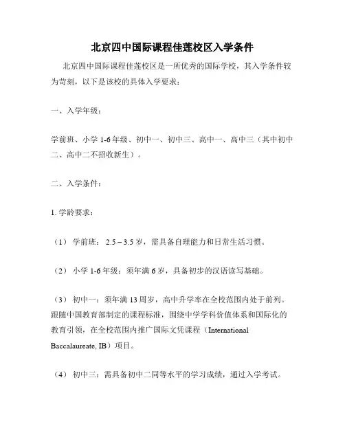北京四中国际课程佳莲校区入学条件