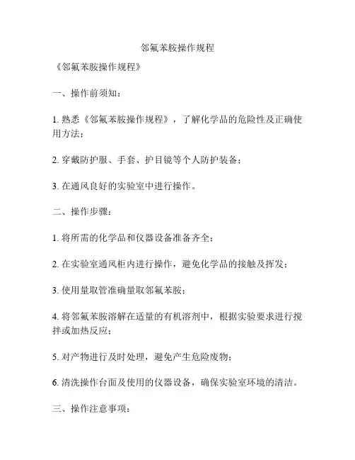 邻氟苯胺操作规程