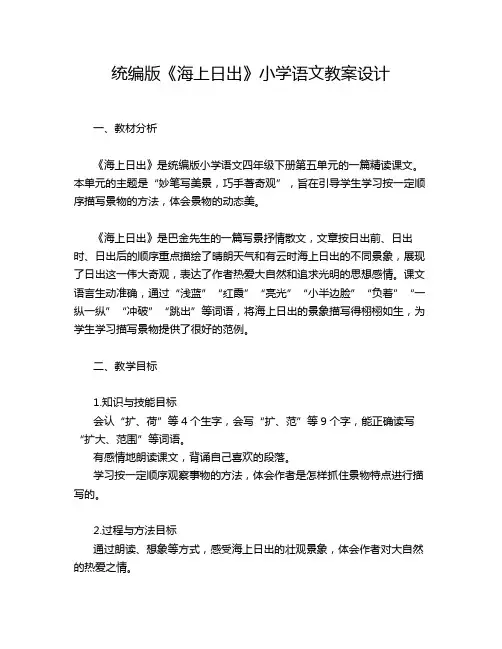 统编版《海上日出》小学语文教案设计