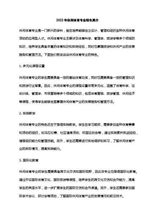 2023年休闲体育专业特色简介