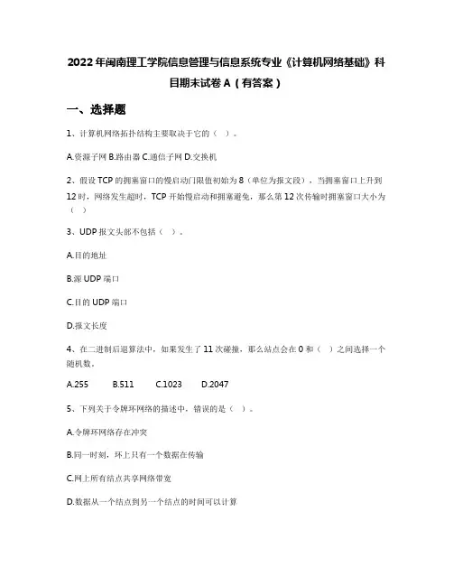 2022年闽南理工学院信息管理与信息系统专业《计算机网络基础》科目期末试卷A(有答案)