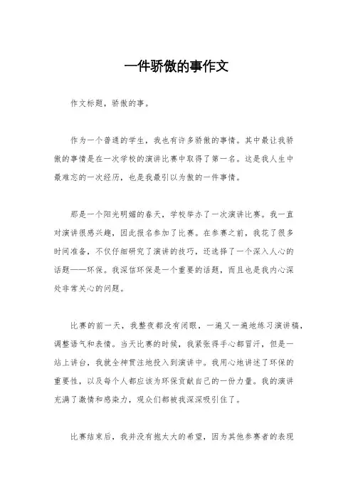 一件骄傲的事作文