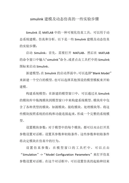 simulink建模及动态仿真的一些实验步骤