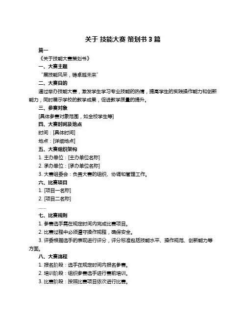 关于 技能大赛 策划书3篇