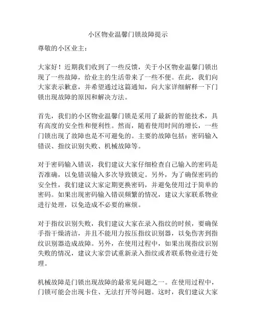 小区物业温馨门锁故障提示