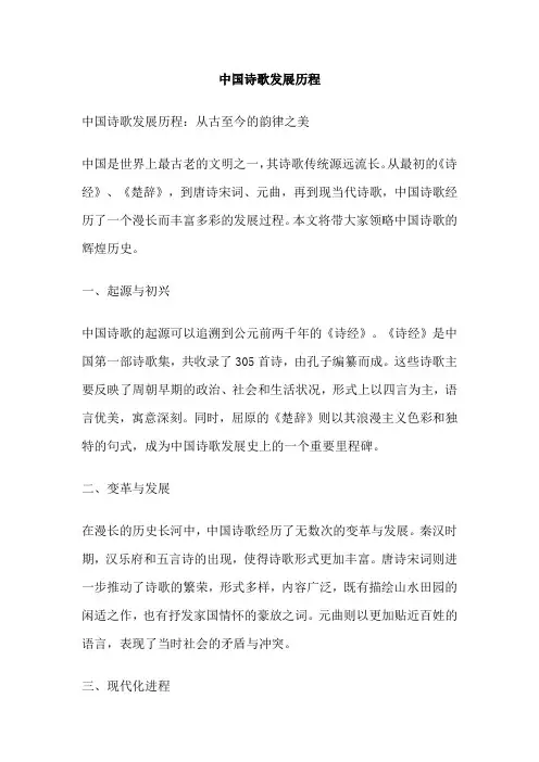 中国诗歌发展历程 