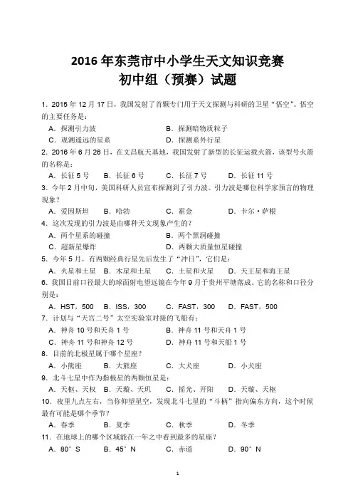 2016年东莞市中小学生天文知识竞赛初中组预赛试题(含答案)