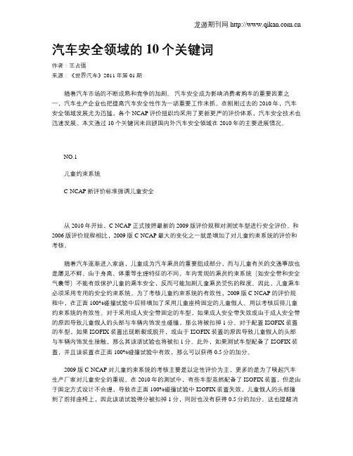 汽车安全领域的10个关键词
