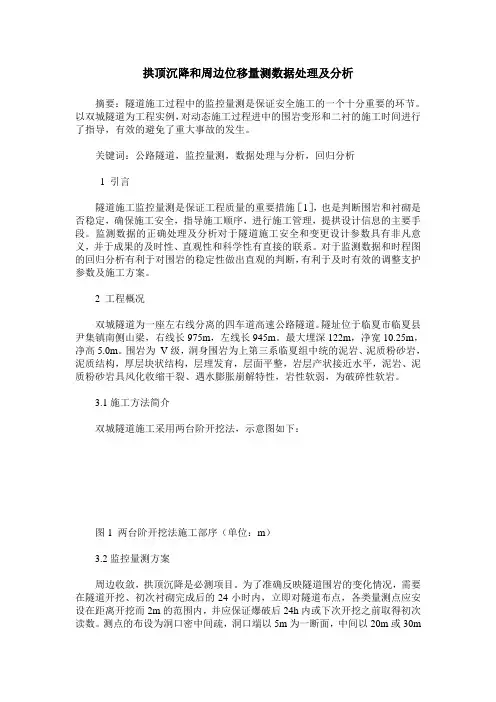 拱顶沉降和周边位移量测数据处理及分析