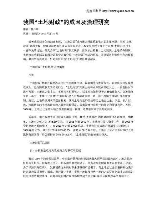 我国“土地财政”的成因及治理研究