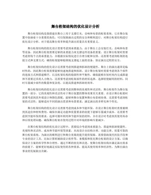 舞台桁架结构的优化设计分析