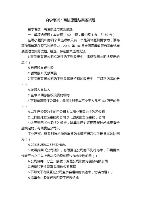 自学考试：商法原理与实务试题