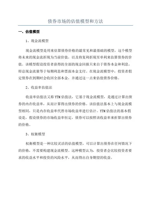 债券市场的估值模型和方法