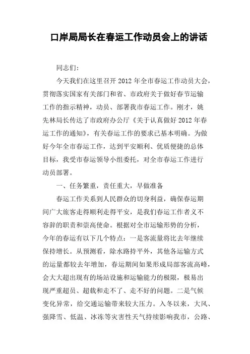 口岸局局长在春运工作动员会上的讲话