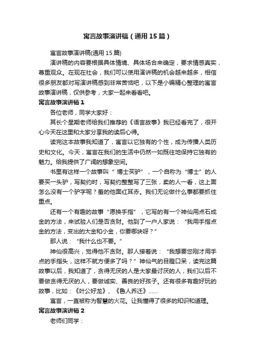 寓言故事演讲稿（通用15篇）