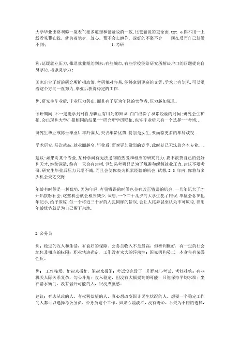 大学毕业出路利弊一览表~(很多道理和爸爸说的一致,比爸爸说的更全面