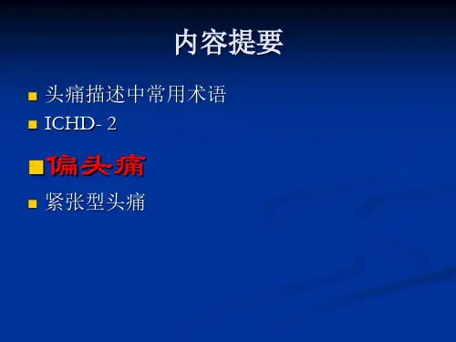 《头痛》医学课件
