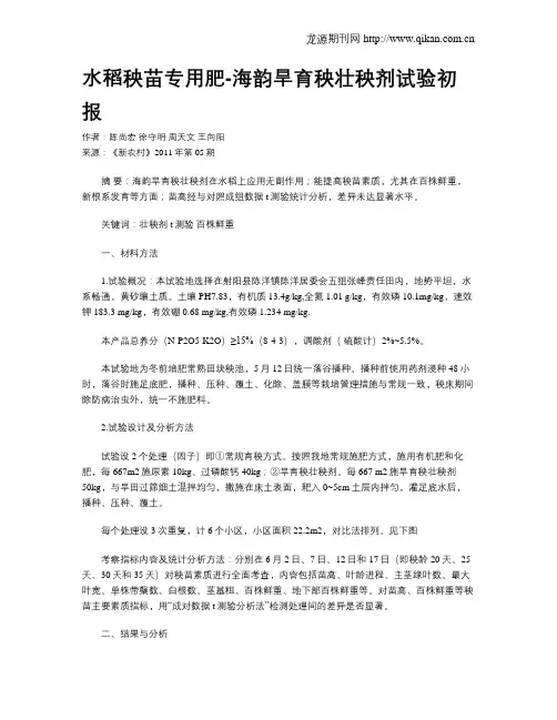 水稻秧苗专用肥-海韵旱育秧壮秧剂试验初报