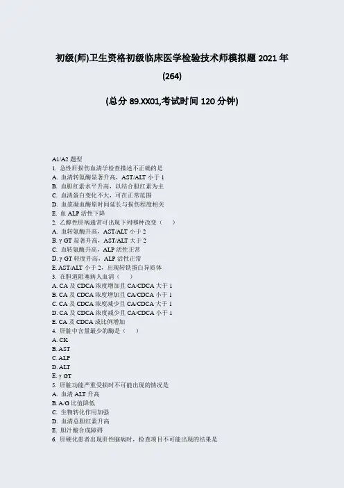 初级(师)卫生资格初级临床医学检验技术师模拟题2021年(2题-无答案19001