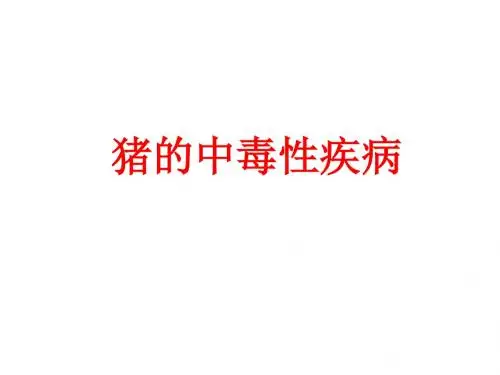 猪的中毒性疾病PPT精品医学课件