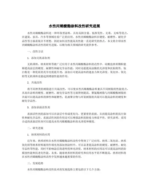 水性丙烯酸酯涂料改性研究进展
