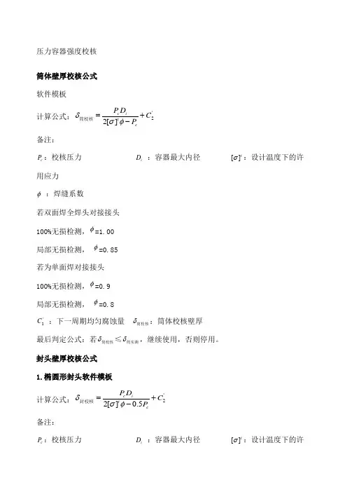 压力容器强度校核公式