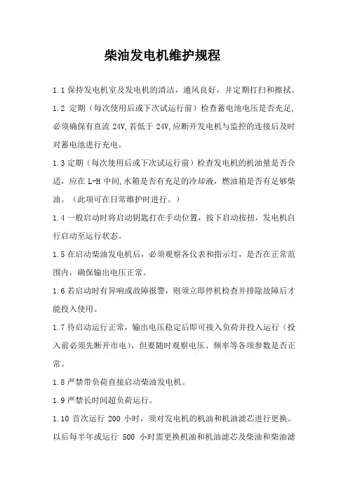 发电机操作及维护保养规程