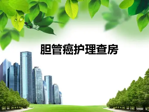 胆管癌护理查房