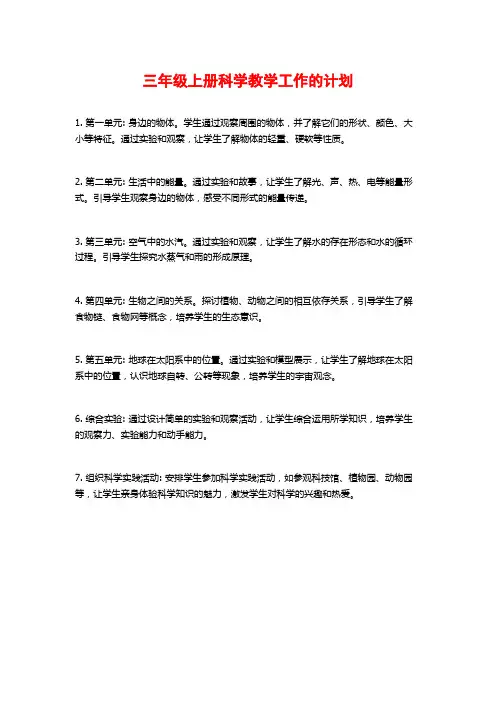 三年级上册科学教学工作的计划
