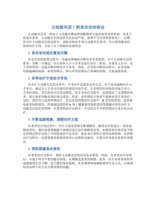 主动脉夹层7例急诊诊治体会