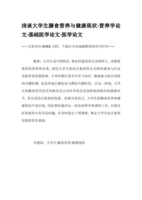 浅谈大学生膳食营养与健康现状-营养学论文-基础医学论文-医学论文