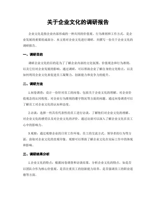 关于企业文化的调研报告