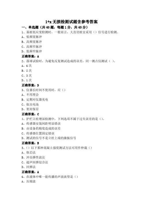 1+x无损检测试题含参考答案