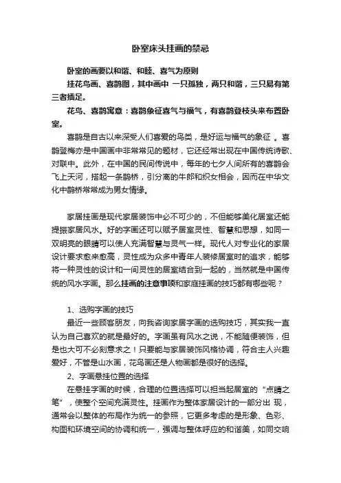 卧室床头挂画的禁忌