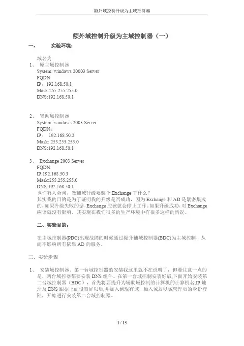 额外域控制升级为主域控制器