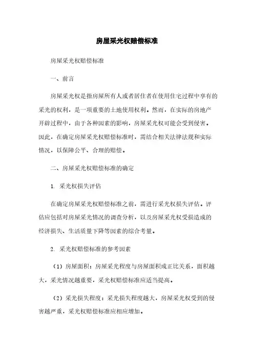 房屋采光权赔偿标准