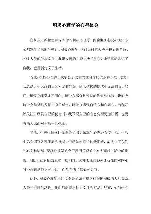 积极心理学的心得体会