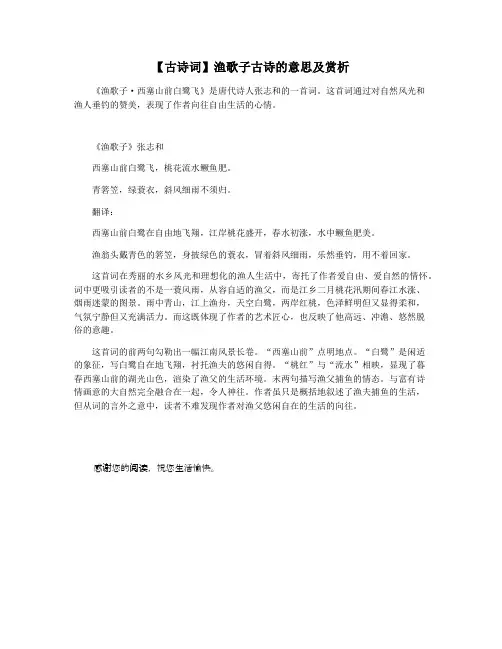 【古诗词】渔歌子古诗的意思及赏析