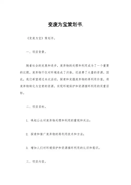 变废为宝策划书.